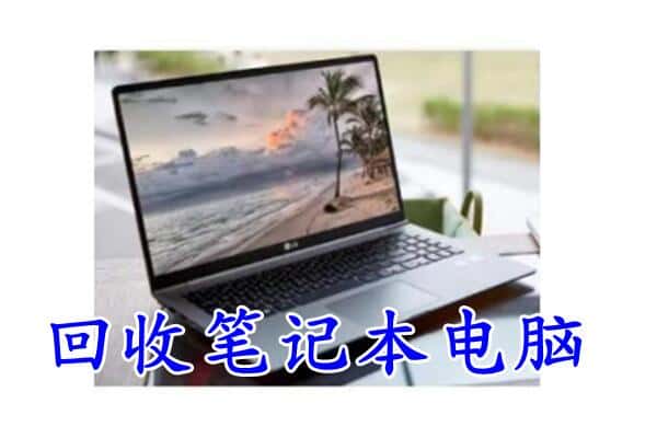 博乐市回收电脑